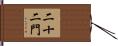 二十二門 Hand Scroll