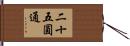 二十五圓通 Hand Scroll