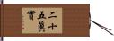 二十五眞實 Hand Scroll