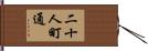 二十人町通 Hand Scroll