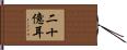 二十億耳 Hand Scroll