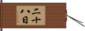 二十八日 Hand Scroll