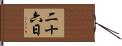 二十六日 Hand Scroll