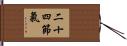 二十四節氣 Hand Scroll