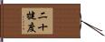 二十犍度 Hand Scroll