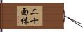 二十面体 Hand Scroll