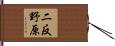 二反野原 Hand Scroll