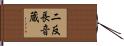 二反長音蔵 Hand Scroll