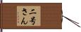 二号さん Hand Scroll