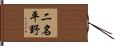 二名平野 Hand Scroll