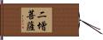 二增菩薩 Hand Scroll