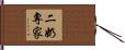 二奶專家 Hand Scroll