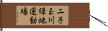 二子玉川緑地運動場 Hand Scroll