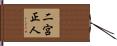 二宮正人 Hand Scroll