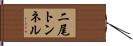 二尾トンネル Hand Scroll