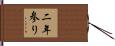 二年参り Hand Scroll