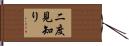 二度見知り Hand Scroll