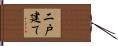 二戸建て Hand Scroll