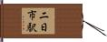 二日市駅 Hand Scroll