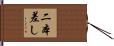 二本差し Hand Scroll
