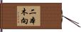 二本木向 Hand Scroll