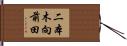 二本木向前田 Hand Scroll