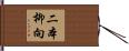 二本柳向 Hand Scroll