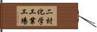 二村化学工業工場 Hand Scroll