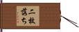 二枚落ち Hand Scroll