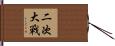 二次大戰 Hand Scroll