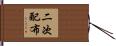二次配布 Hand Scroll