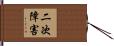 二次障害 Hand Scroll