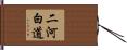 二河白道 Hand Scroll