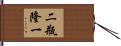 二瓶隆一 Hand Scroll
