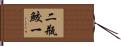 二瓶鮫一 Hand Scroll