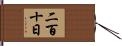 二百十日 Hand Scroll