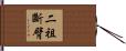 二祖斷臂 Hand Scroll