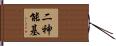 二神能基 Hand Scroll