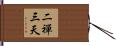 二禪三天 Hand Scroll