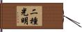 二種光明 Hand Scroll