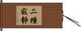 二種寂靜 Hand Scroll