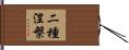 二種涅槃 Hand Scroll