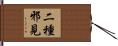 二種邪見 Hand Scroll