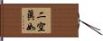 二空眞如 Hand Scroll