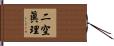 二空眞理 Hand Scroll