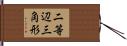 二等辺三角形 Hand Scroll