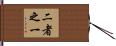 二者之一 Hand Scroll