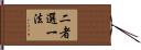 二者選一法 Hand Scroll