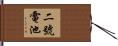 二號電池 Hand Scroll