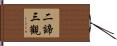 二諦三觀 Hand Scroll